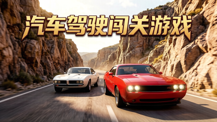 汽车驾驶闯关游戏 图 1