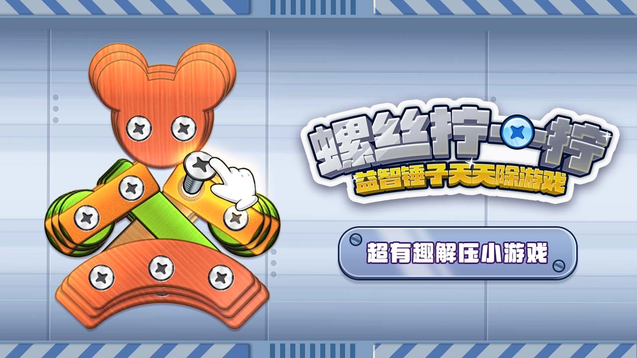 精彩截图-螺丝拧一拧益智锤子天天除游戏2025官方新版