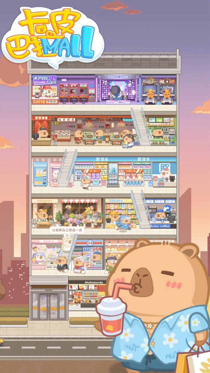 精彩截图-卡皮巴拉MALL2025官方新版