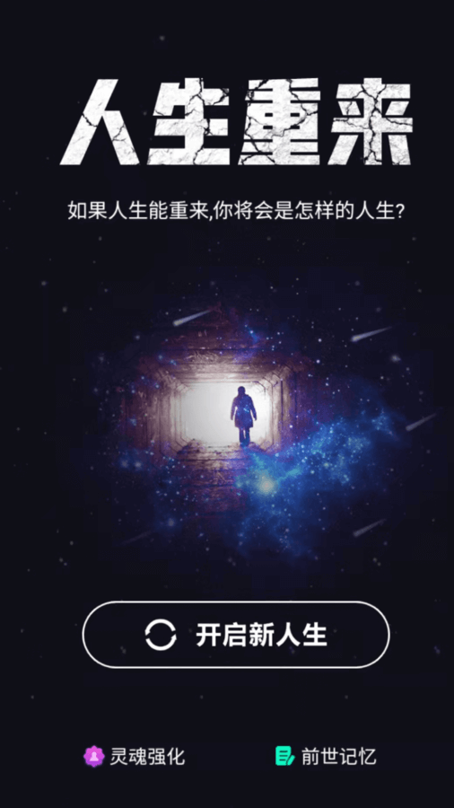 精彩截图-人生重来开启2025官方新版