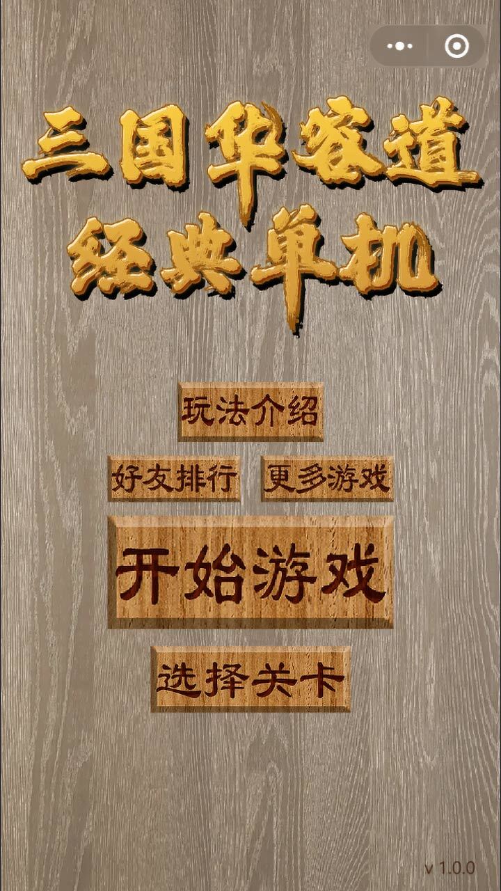 精彩截图-三国华容道经典单机2026官方新版