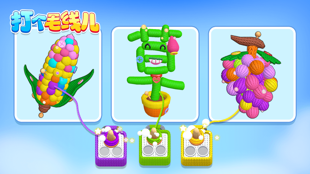 精彩截图-打个毛线儿2025官方新版