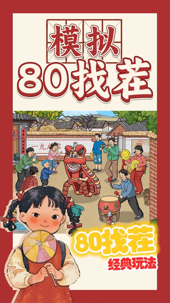 精彩截图-模拟80找茬2025官方新版