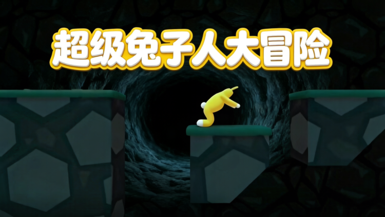 超级兔子人大冒险 图 1