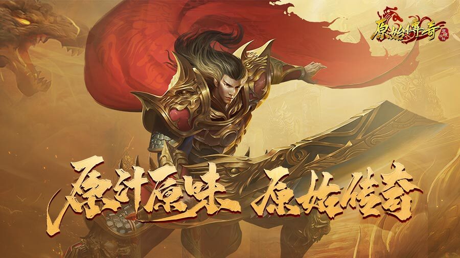 原始传奇 小游戏