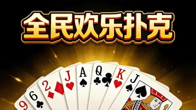 全民欢乐扑克 图 1