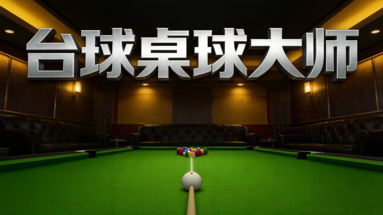 台球桌球大师 图 1