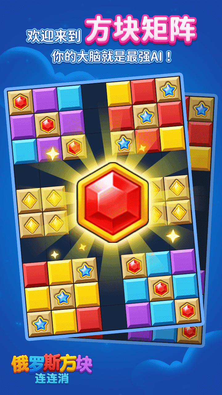 精彩截图-俄罗斯方块连连消2025官方新版