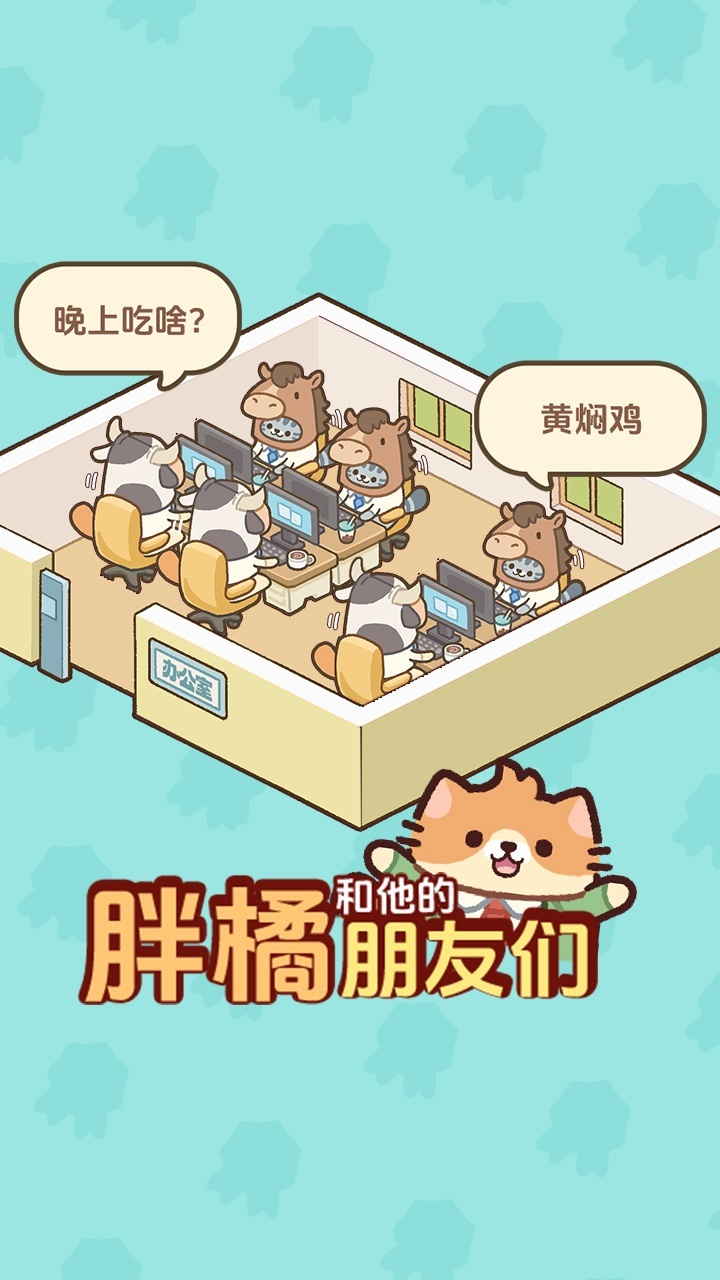 精彩截图-胖橘和他的朋友们2026官方新版