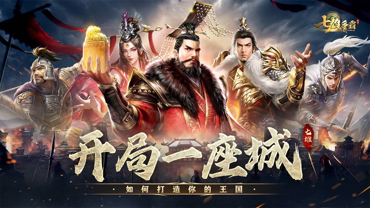 精彩截图-七雄争霸2025官方新版