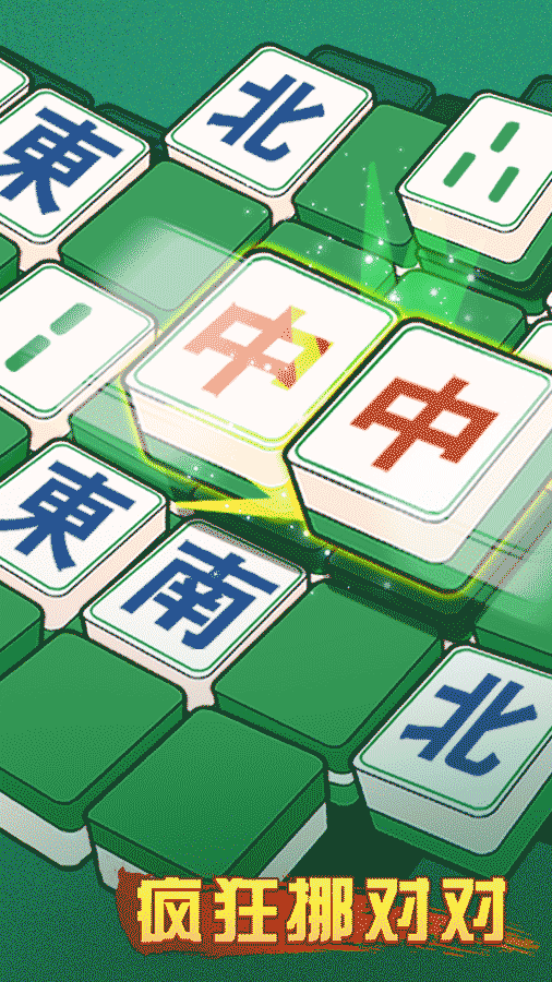 精彩截图-疯狂挪对对2025官方新版