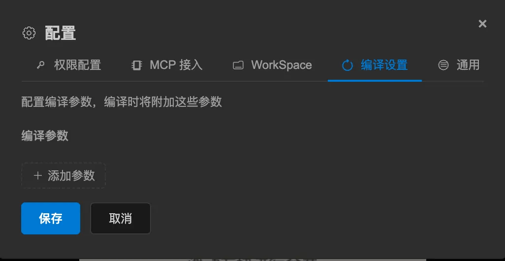 编译设置