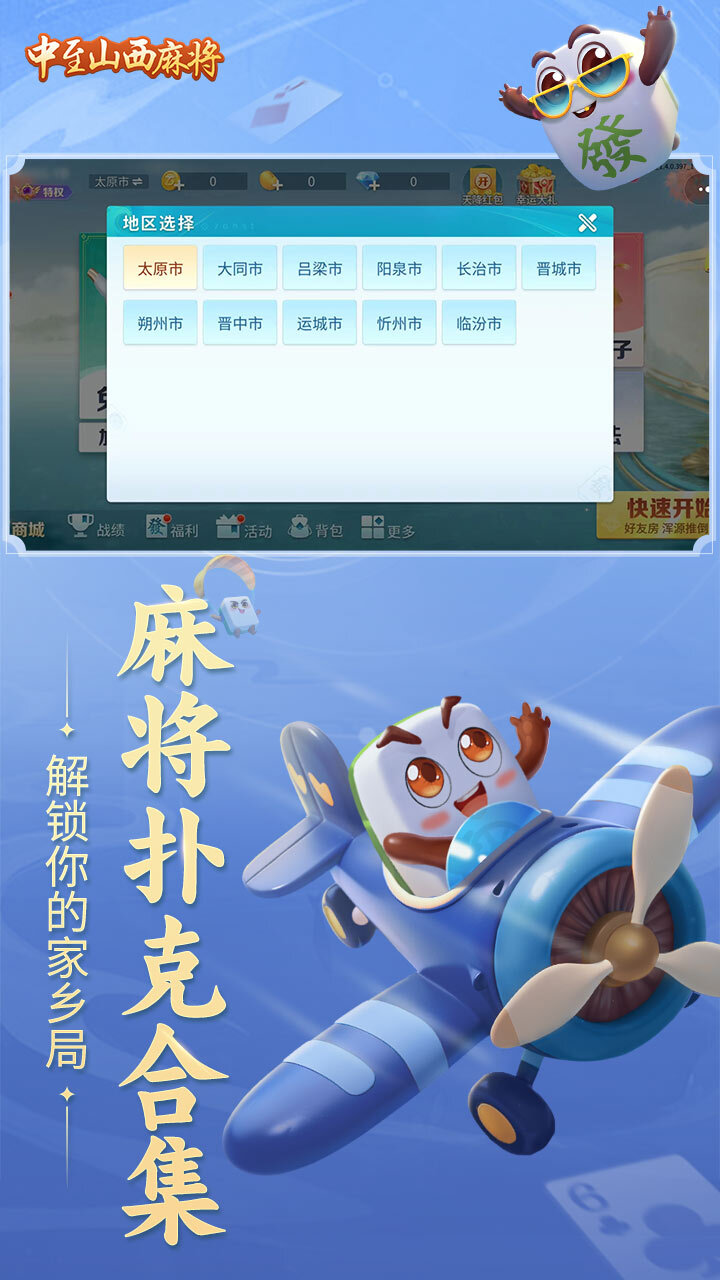 精彩截图-中至山西麻将2025官方新版