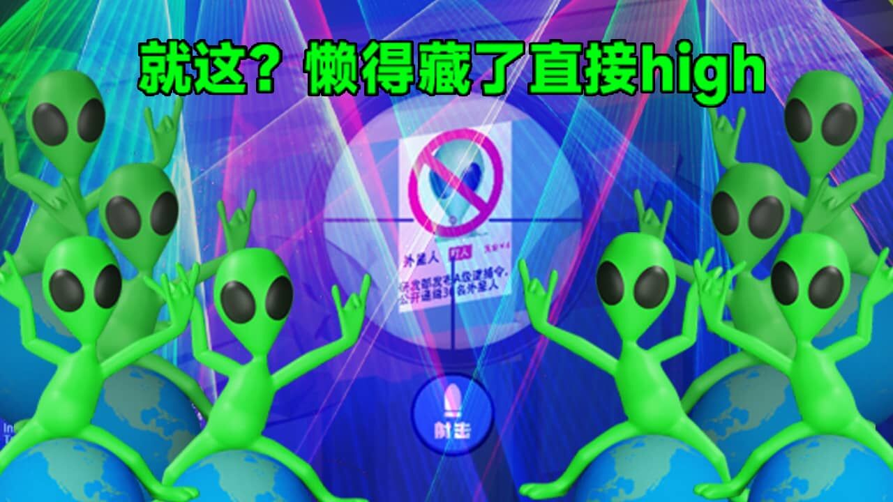 精彩截图-狙击外星人2025官方新版