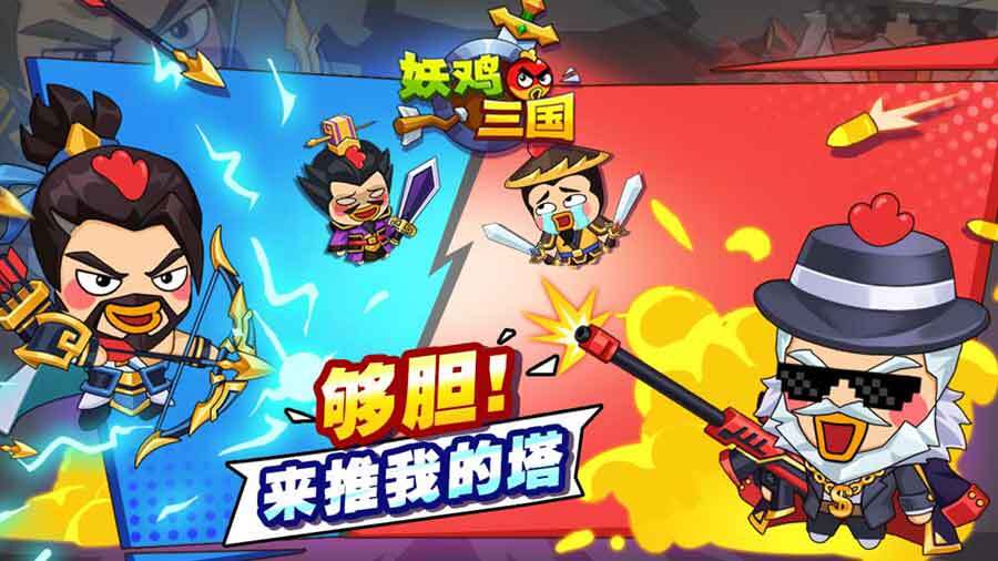 精彩截图-妖鸡三国2025官方新版