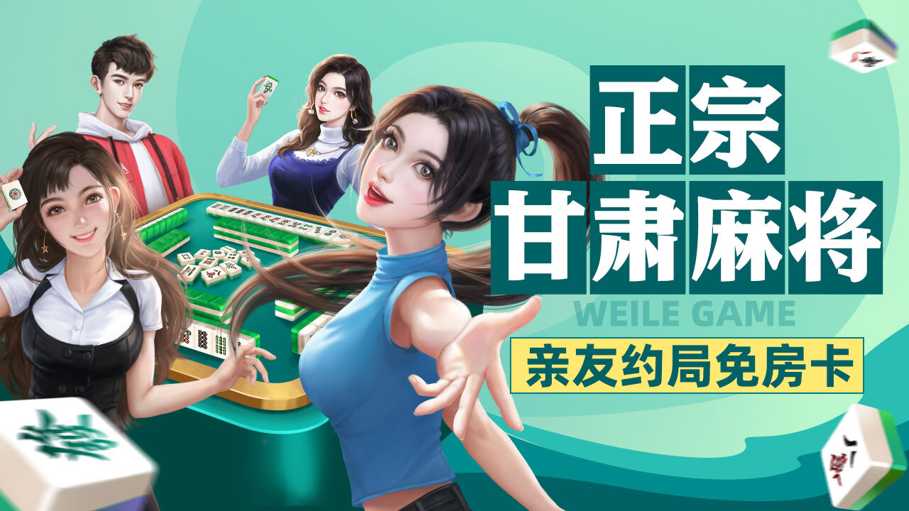 精彩截图-微乐甘肃麻将2026官方新版