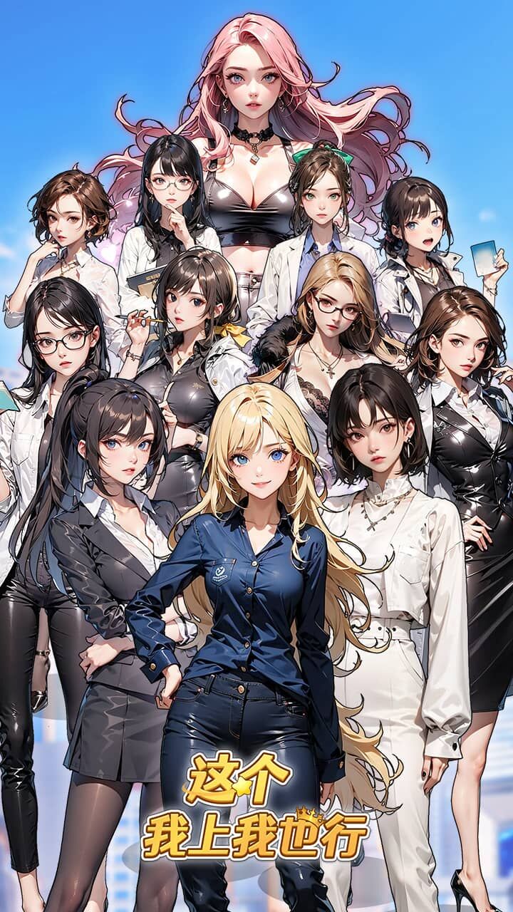 精彩截图-这个我上我也行2025官方新版