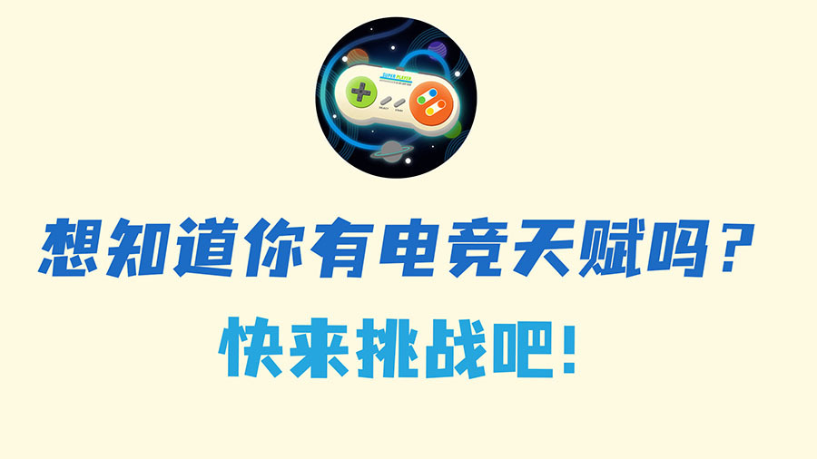 精彩截图-电竞天赋战力值测评2026官方新版