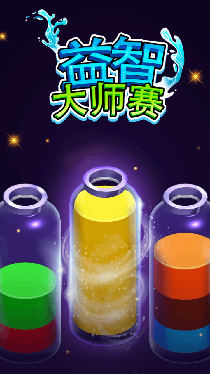 精彩截图-益智大师赛2026官方新版