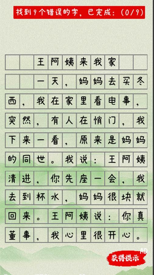 精彩截图-错别字2025官方新版