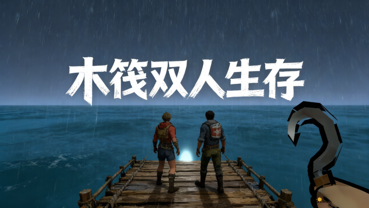 木筏双人生存 图 1