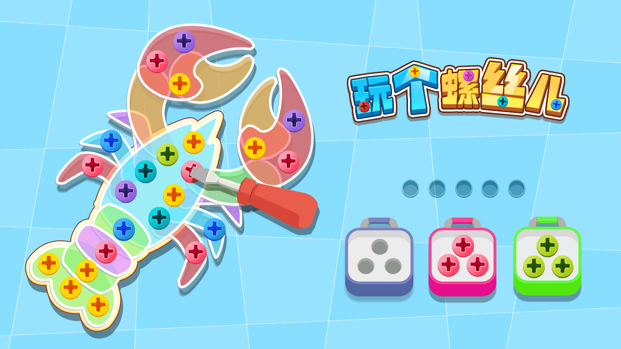 精彩截图-玩个螺丝儿2025官方新版