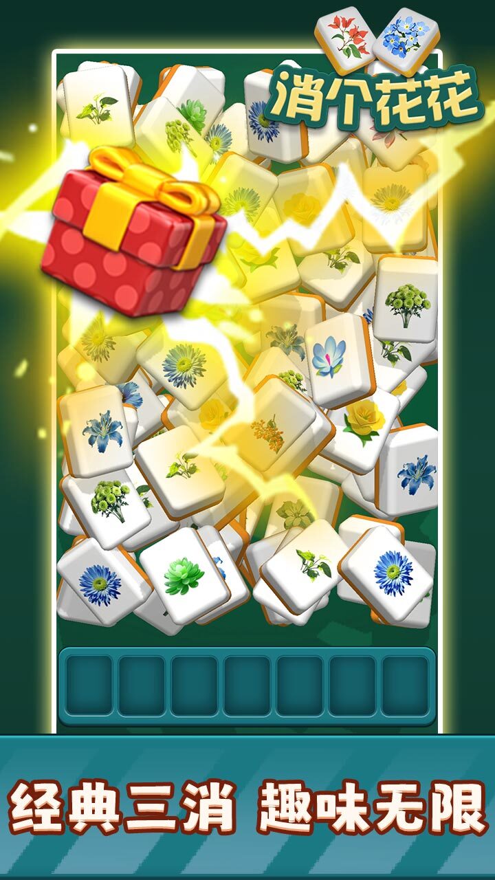 精彩截图-消个花花2026官方新版