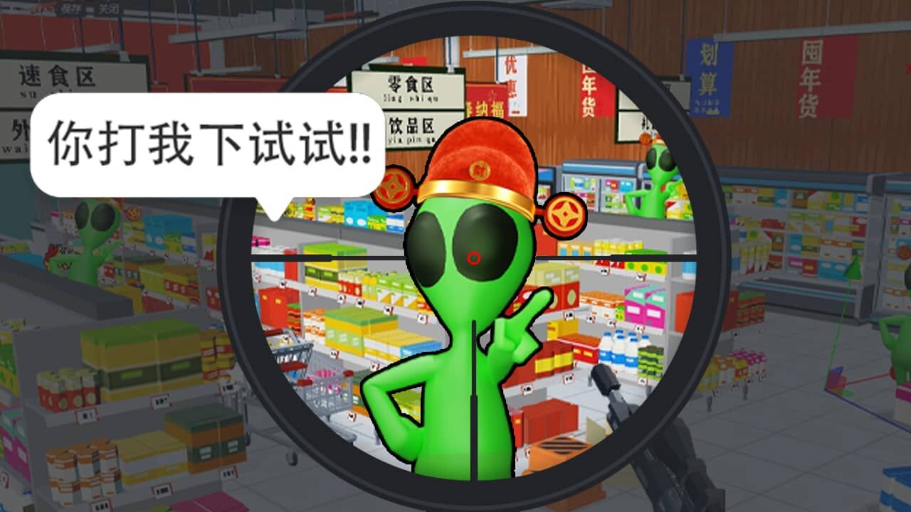 精彩截图-狙击外星人2025官方新版