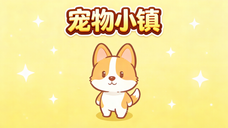 宠物小镇 图 1