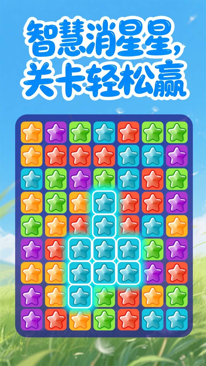 精彩截图-点点梦想消星星2026官方新版