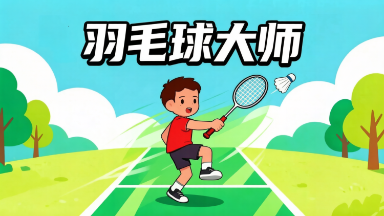 羽毛球大师 图 1