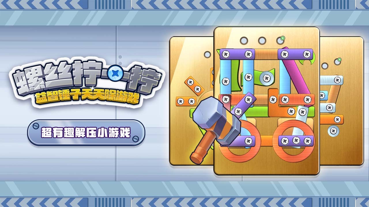 精彩截图-螺丝拧一拧益智锤子天天除游戏2025官方新版