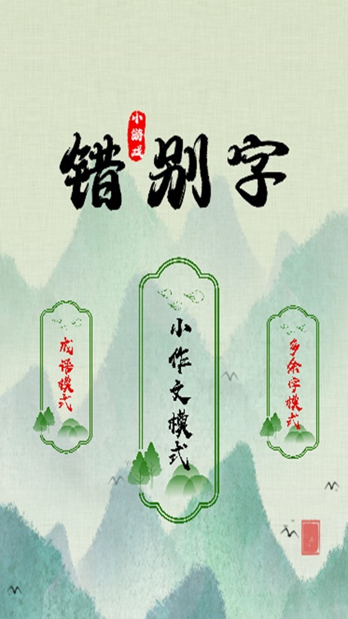 精彩截图-错别字2025官方新版