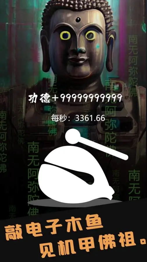 精彩截图-锤子木鱼量子功德2025官方新版