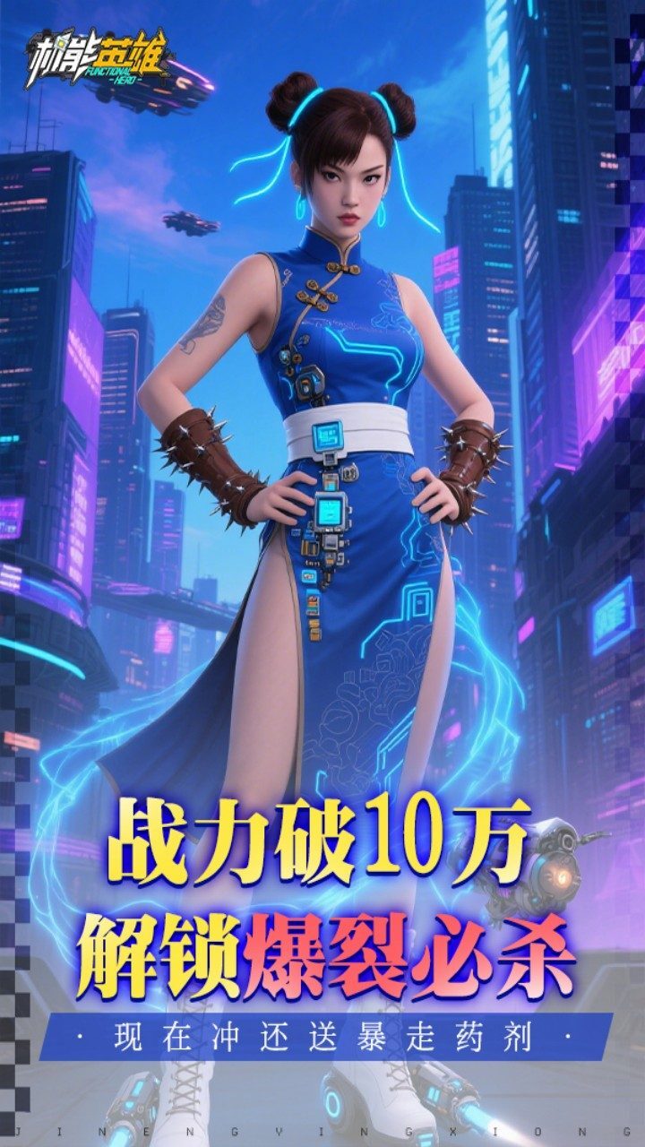 精彩截图-机能英雄2025官方新版