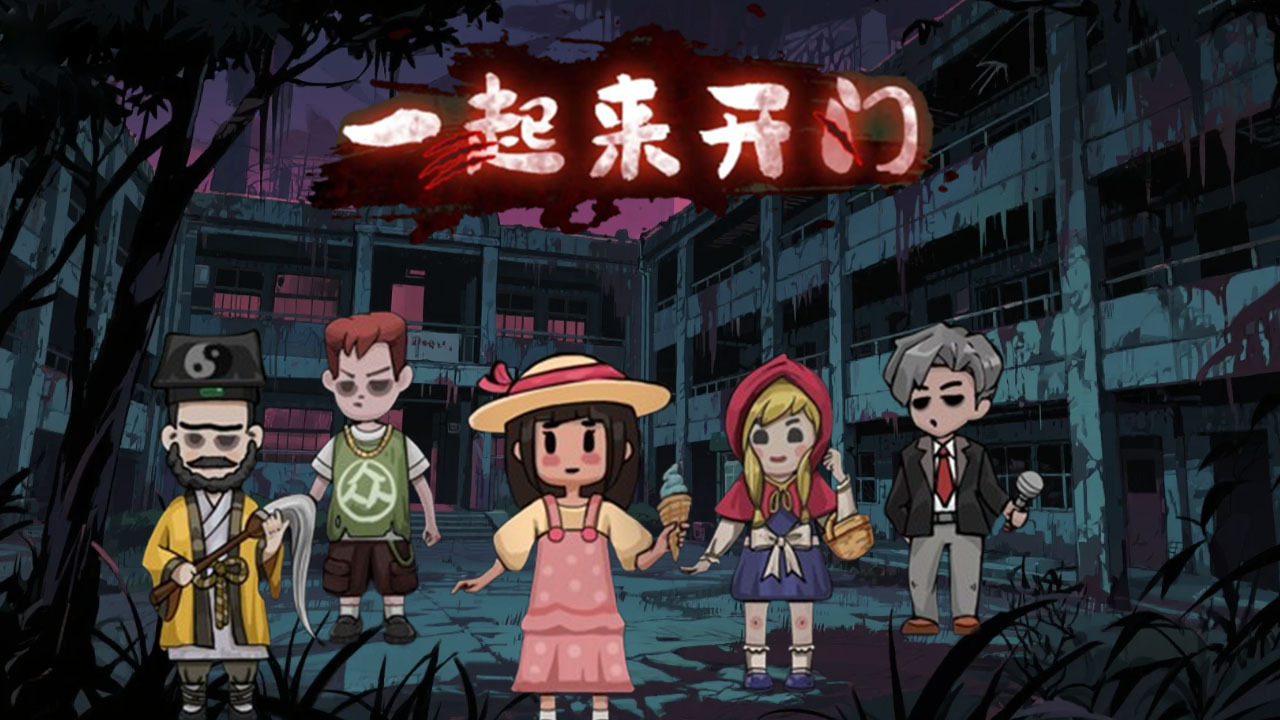 精彩截图-一起来开门2025官方新版