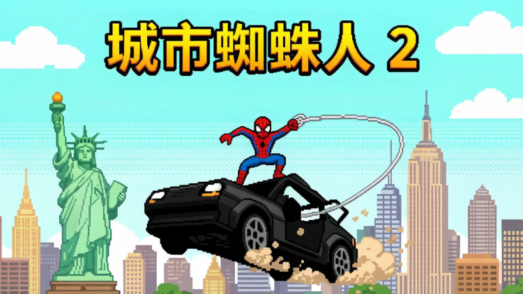 城市蜘蛛人2 图 1