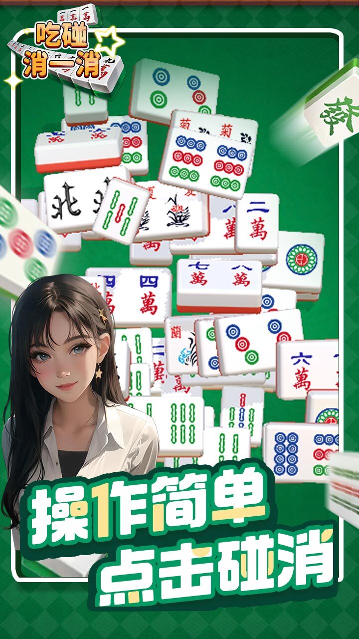 精彩截图-吃碰消一消2025官方新版