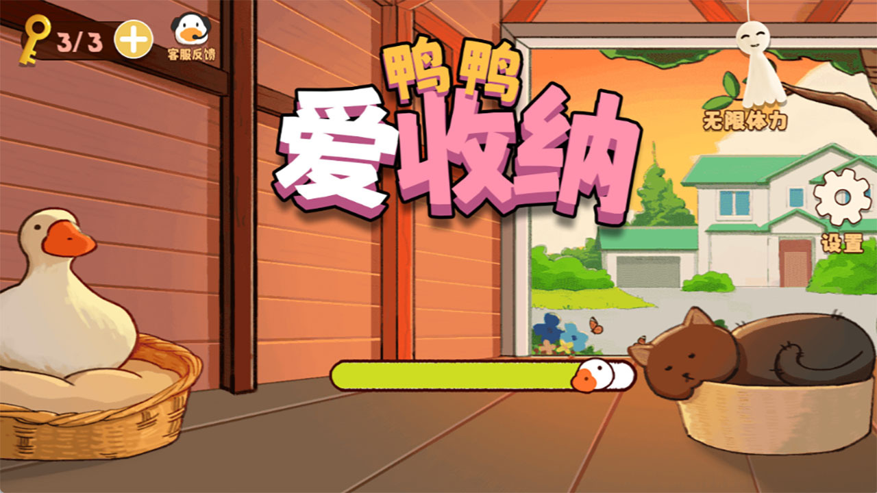 精彩截图-鸭鸭爱收纳2025官方新版