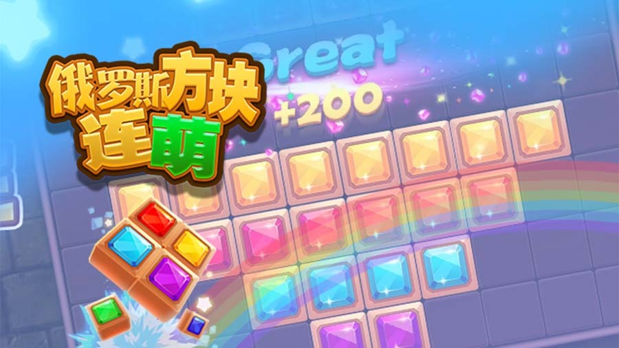 精彩截图-俄罗斯方块连萌2025官方新版