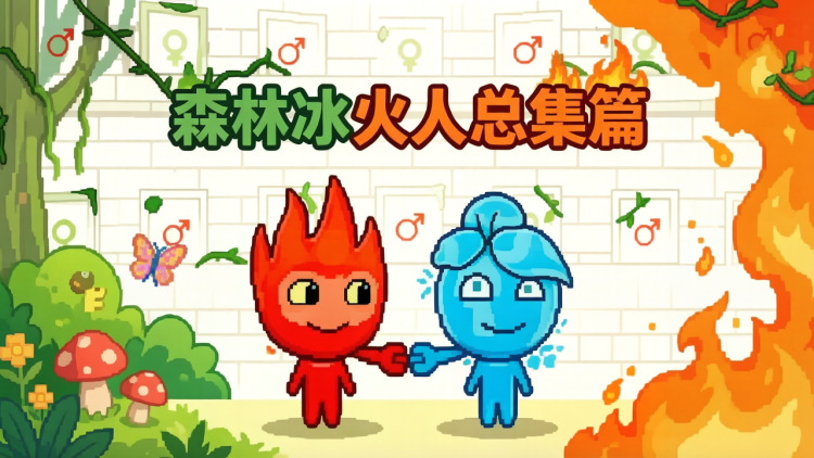 森林冰火人总集篇 图 1