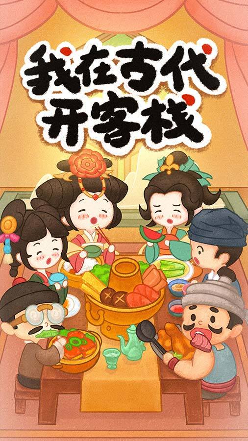 精彩截图-我在古代开客栈2025官方新版