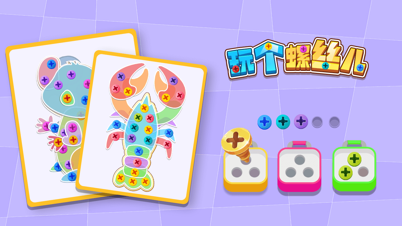 精彩截图-玩个螺丝儿2025官方新版