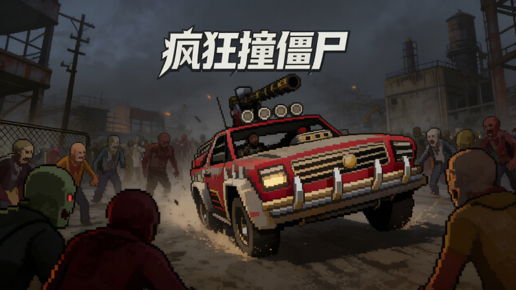 疯狂撞僵尸 图 1