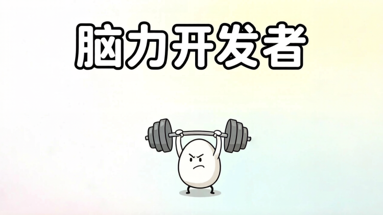 脑力开发者截图 1