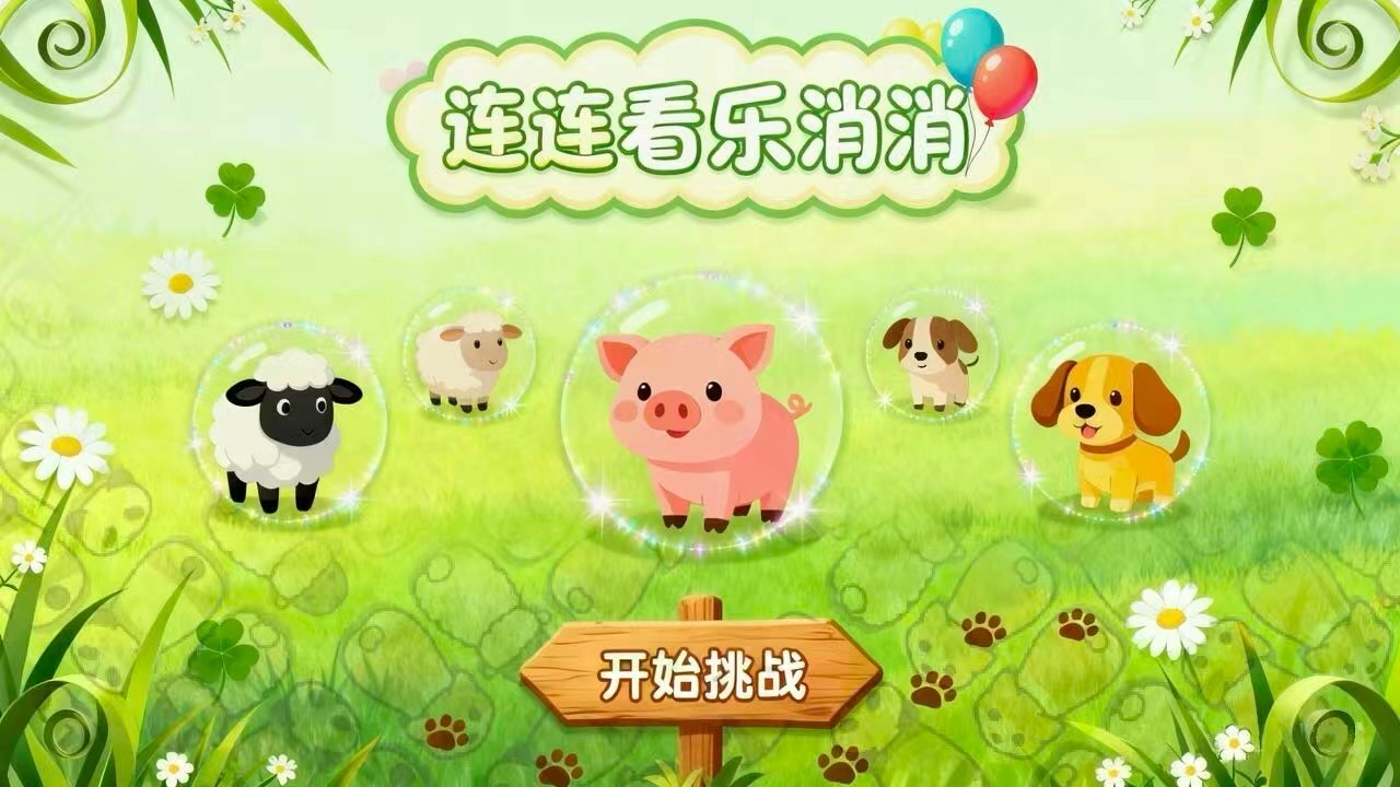 精彩截图-连连看乐消消2026官方新版