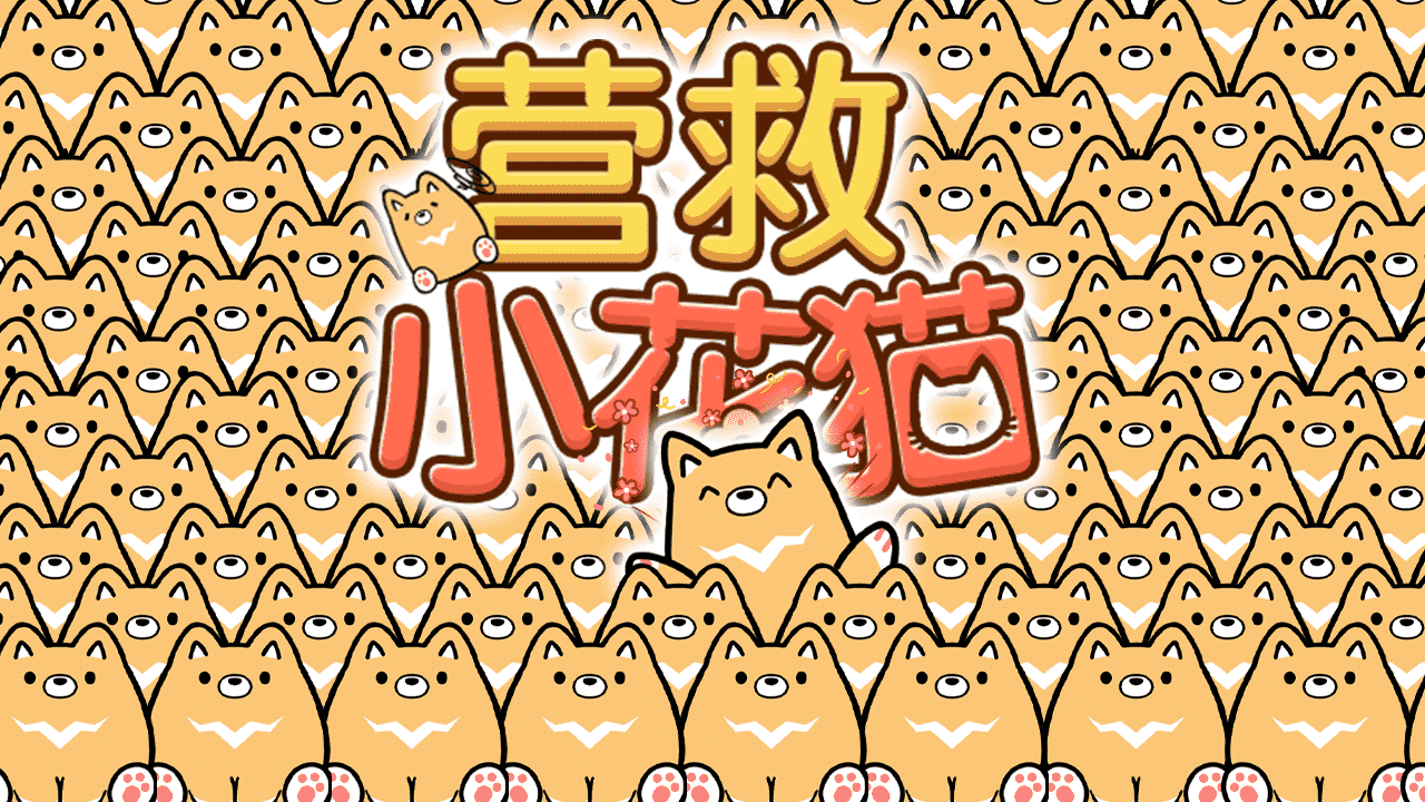 精彩截图-营救小花猫2026官方新版