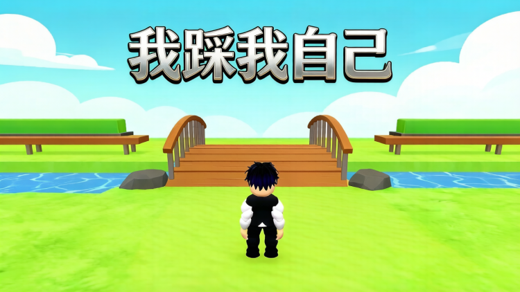 我踩我自己截图 1