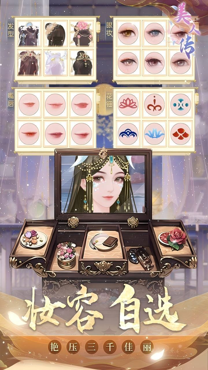 精彩截图-美人传2025官方新版
