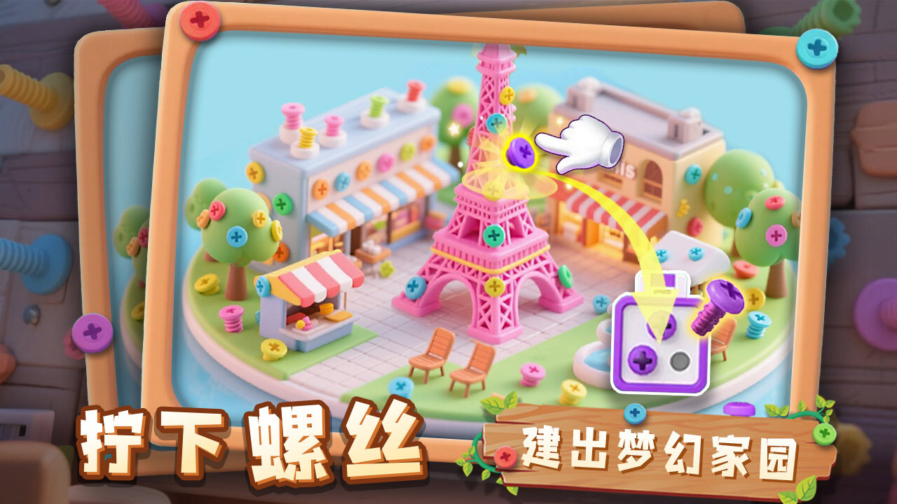 精彩截图-螺丝趣消消2025官方新版